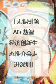 无锡引领AI+数智经济创新生态推介会走进深圳