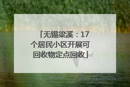 无锡梁溪：17个居民小区开展可回收物定点回收