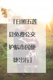 日照五莲县免费公交护航市民便捷出行