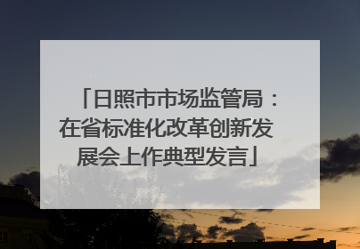 日照市市场监管局：在省标准化改革创新发展会上作典型发言