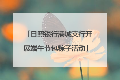 日照银行港城支行开展端午节包粽子活动