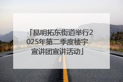 昆明拓东街道举行2025年第二季度楼宇宣讲团宣讲活动