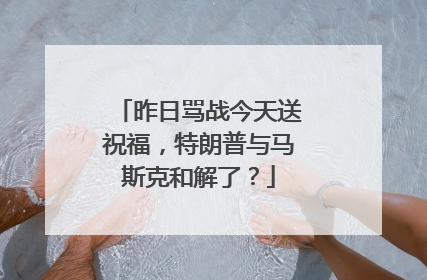 昨日骂战今天送祝福，特朗普与马斯克和解了？