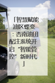 智慧赋能 油区蝶变：杏南油田配注系统开启“智能管控”新时代