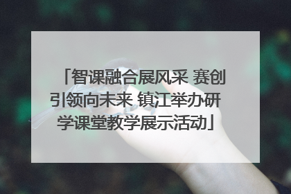 智课融合展风采 赛创引领向未来 镇江举办研学课堂教学展示活动