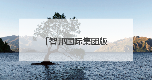 智邦国际集团版ERP生态化开放平台，连接百家集团产业链系统