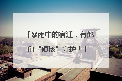 暴雨中的宿迁，有他们“硬核”守护！