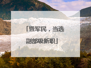 暨军民，当选副部级新职