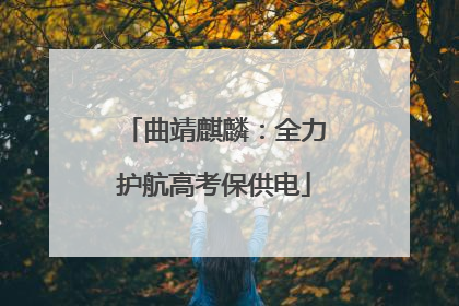 曲靖麒麟：全力护航高考保供电