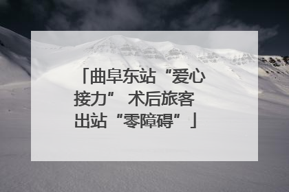 曲阜东站“爱心接力” 术后旅客出站“零障碍”
