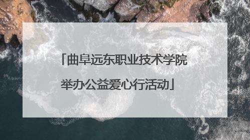曲阜远东职业技术学院举办公益爱心行活动