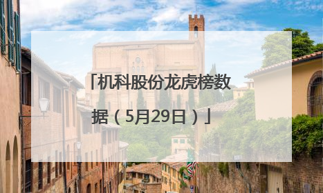 机科股份龙虎榜数据（5月29日）