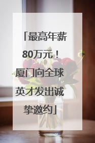 最高年薪80万元！厦门向全球英才发出诚挚邀约