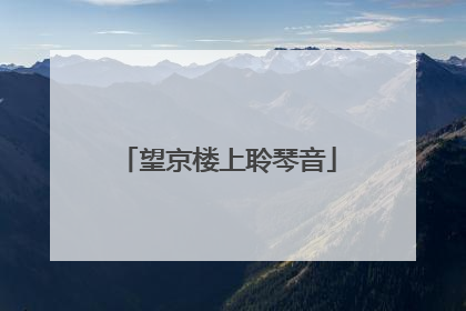 望京楼上聆琴音
