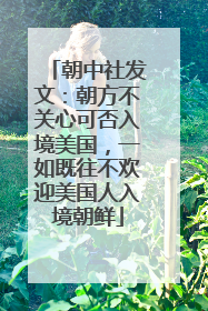 朝中社发文：朝方不关心可否入境美国，一如既往不欢迎美国人入境朝鲜