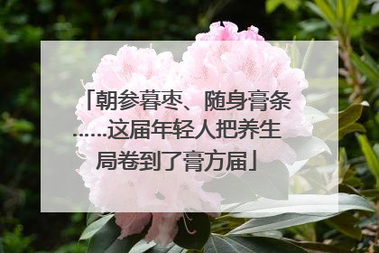 朝参暮枣、随身膏条……这届年轻人把养生局卷到了膏方届