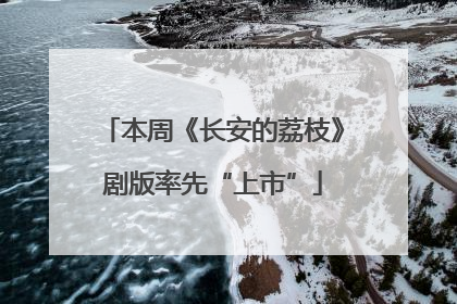 本周《长安的荔枝》剧版率先“上市”