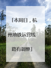 本周日，杭州地铁运营线路有调整