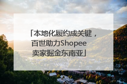 本地化履约成关键，百世助力Shopee卖家掘金东南亚