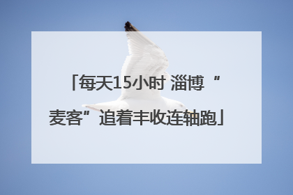 每天15小时 淄博“麦客”追着丰收连轴跑