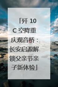歼 10C 空降重庆观音桥：长安启源解锁父亲节亲子新体验