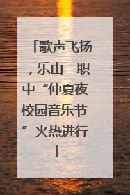 歌声飞扬，乐山一职中“仲夏夜校园音乐节”火热进行