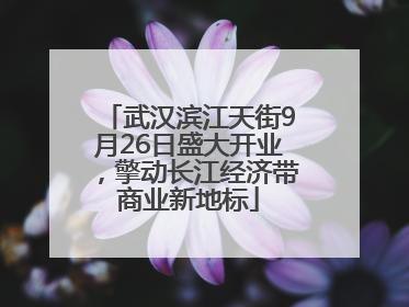 武汉滨江天街9月26日盛大开业,擎动长江经济带商业新地标