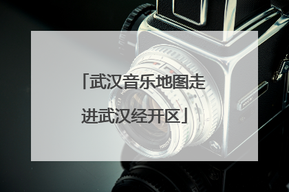 武汉音乐地图走进武汉经开区
