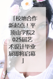 校地合作新起点！平顶山学院2025届艺术设计毕业展即将启幕