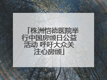 株洲恺德医院举行中国房颤日公益活动 呼吁大众关注心房颤