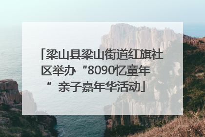 梁山县梁山街道红旗社区举办“8090忆童年”亲子嘉年华活动