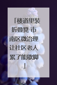 楼道里装折叠凳 市南区微治理让社区老人累了能歇脚