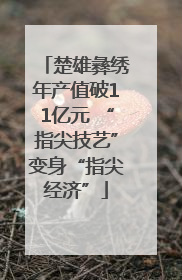 楚雄彝绣年产值破11亿元 “指尖技艺”变身“指尖经济”