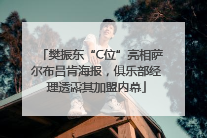 樊振东“C位”亮相萨尔布吕肯海报，俱乐部经理透露其加盟内幕