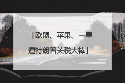 欧盟、苹果、三星遭特朗普关税大棒