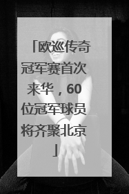 欧巡传奇冠军赛首次来华，60位冠军球员将齐聚北京