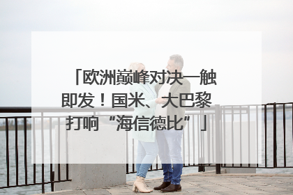 欧洲巅峰对决一触即发！国米、大巴黎打响“海信德比”