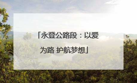永登公路段：以爱为路 护航梦想