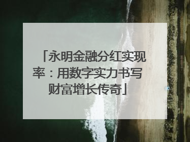 永明金融分红实现率：用数字实力书写财富增长传奇