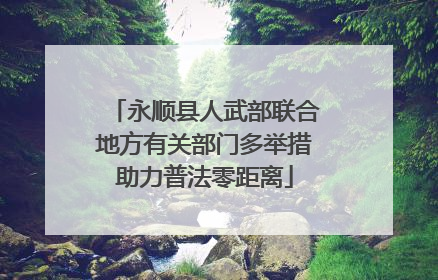 永顺县人武部联合地方有关部门多举措助力普法零距离