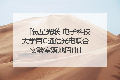 氦星光联-电子科技大学百G通信光电联合实验室落地眉山