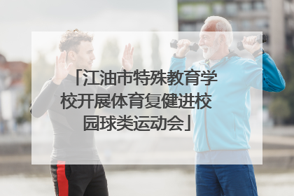 江油市特殊教育学校开展体育复健进校园球类运动会