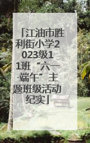江油市胜利街小学2023级11班“六一·端午”主题班级活动纪实