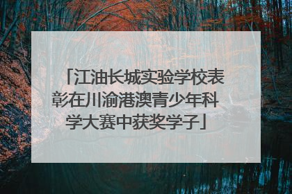 江油长城实验学校表彰在川渝港澳青少年科学大赛中获奖学子