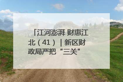 江河澎湃 财惠江北（41）｜新区财政局严把“三关” 绘就“良田美景”