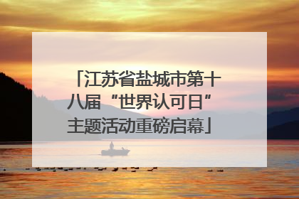江苏省盐城市第十八届“世界认可日”主题活动重磅启幕