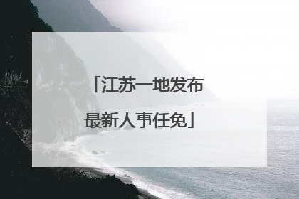 江苏一地发布最新人事任免