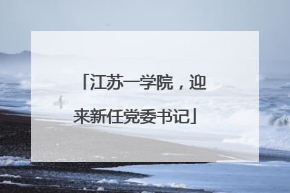 江苏一学院，迎来新任党委书记