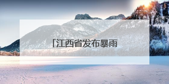 江西省发布暴雨黄色预警信号
