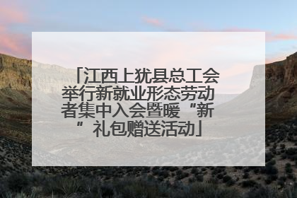 江西上犹县总工会举行新就业形态劳动者集中入会暨暖“新”礼包赠送活动